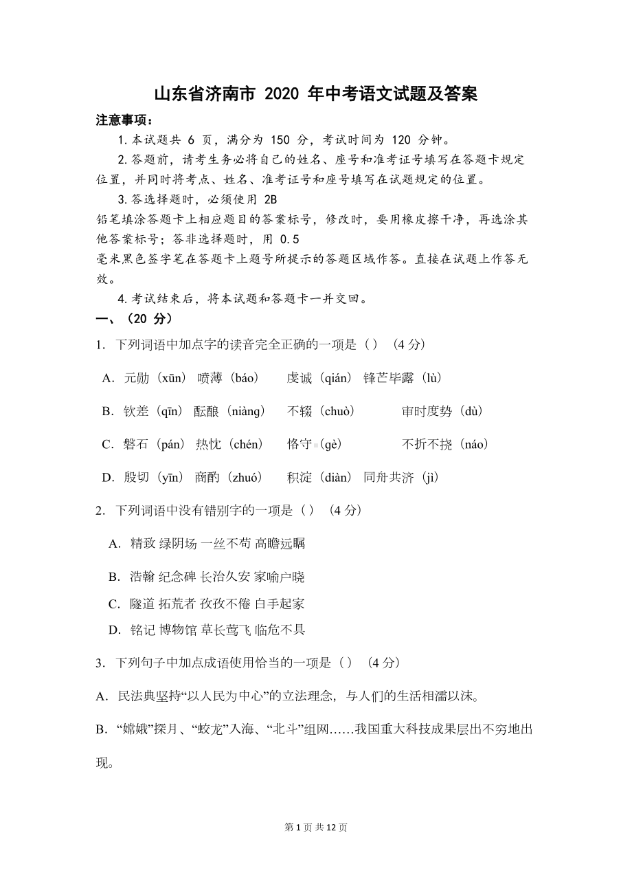 山东省济南市-2020-年中考语文试题及答案(DOC 10页).docx_第1页