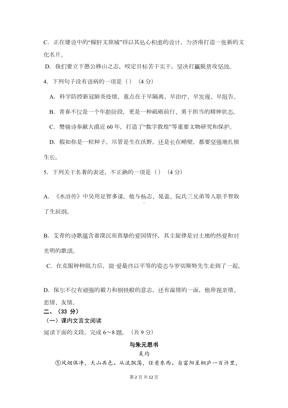 山东省济南市-2020-年中考语文试题及答案(DOC 10页).docx_第2页