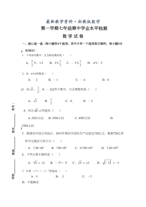 最新（浙教版）七年级上册数学《期中试卷》含答案(DOC 7页).docx