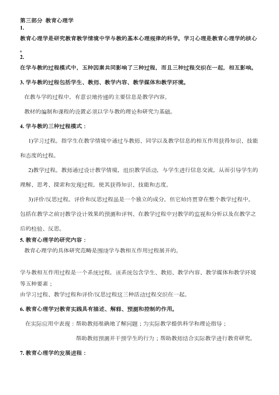 教育心理学知识点汇总(DOC 15页).doc_第1页