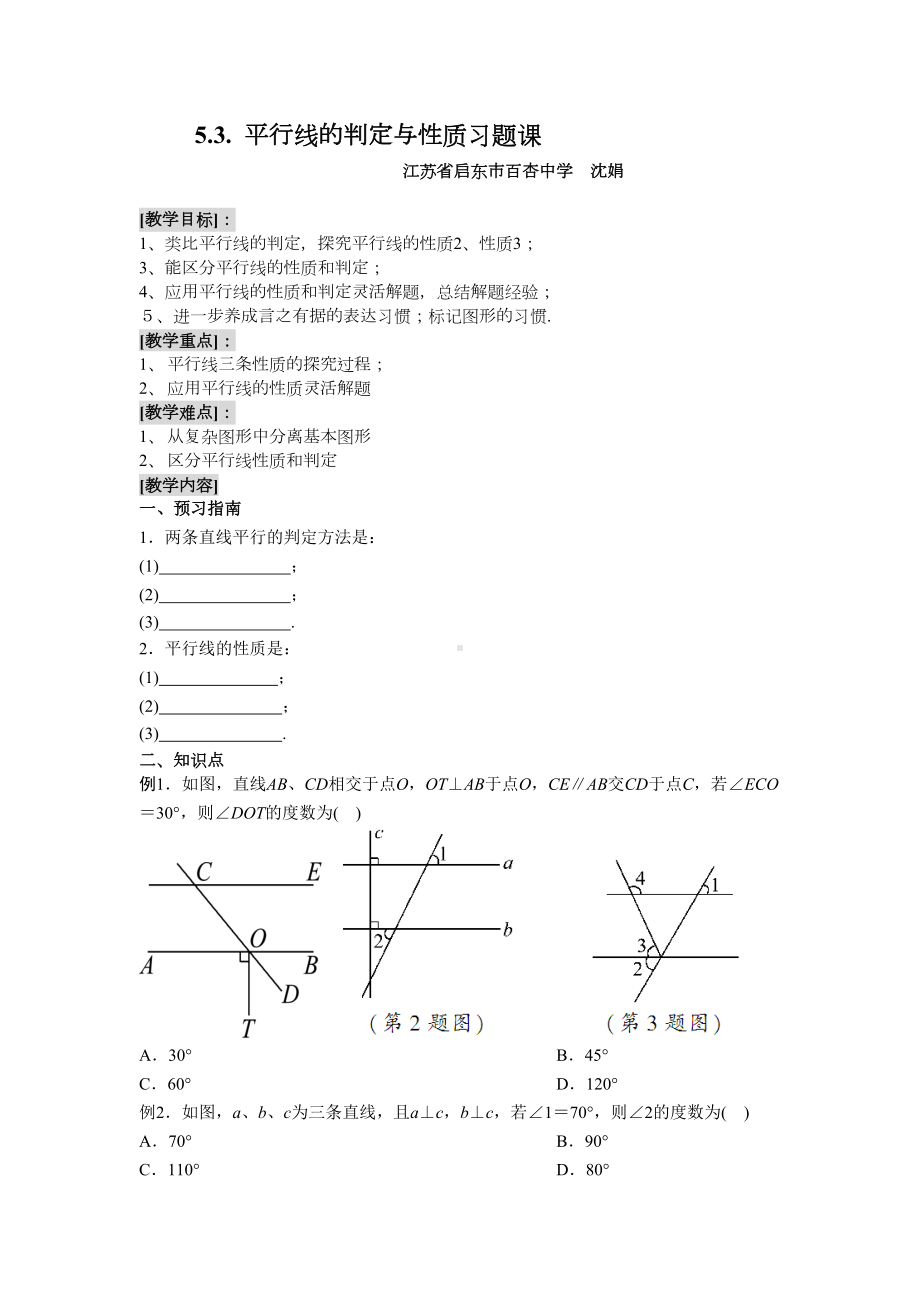 数学人教版七年级下册平行线的判定与性质习题课(DOC 4页).doc_第1页