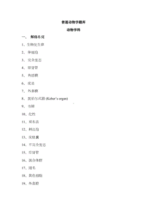 普通动物学题库(DOC 56页).docx