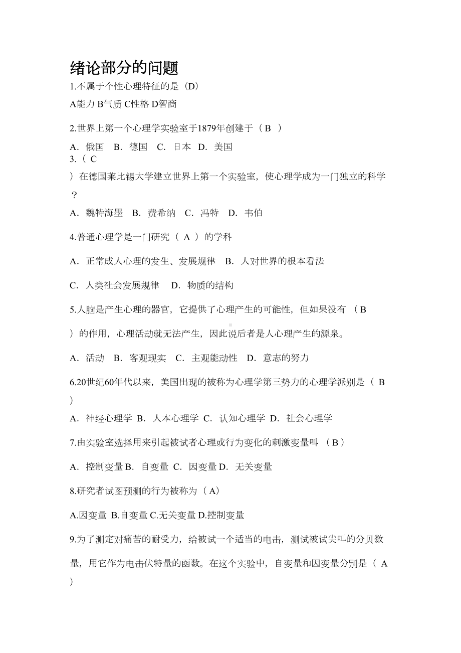 普通心理学题库(DOC 24页).docx_第1页