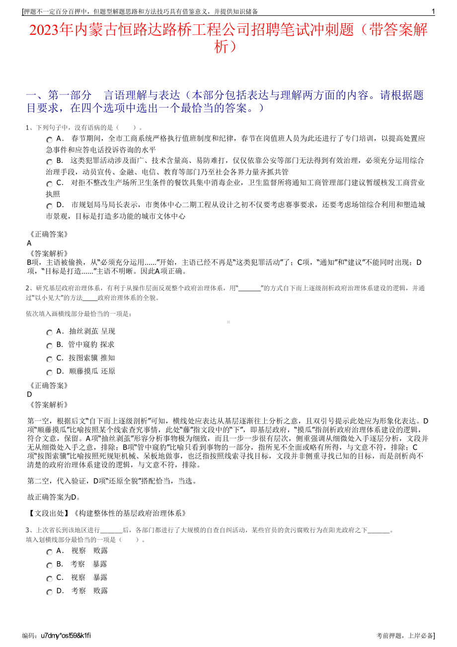 2023年内蒙古恒路达路桥工程公司招聘笔试冲刺题（带答案解析）.pdf_第1页