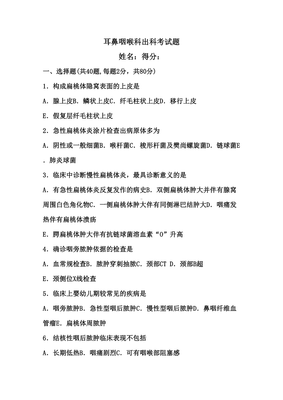 耳鼻喉科考试题(DOC 7页).docx_第1页