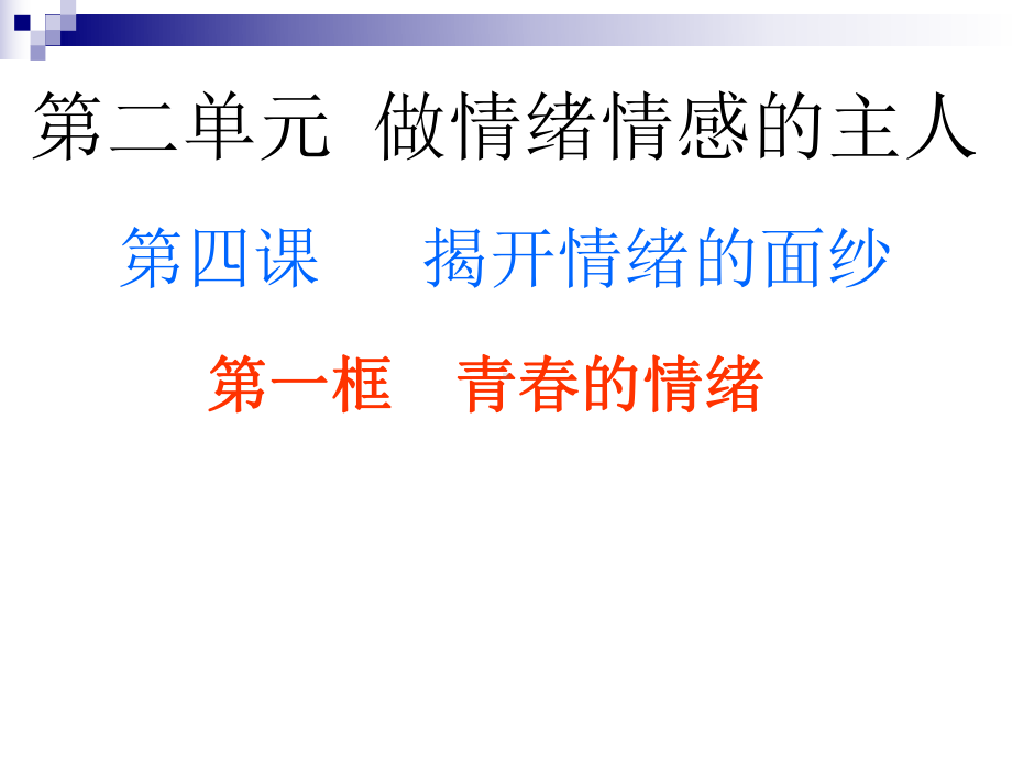 七年级道德与法治下册第二单元做情绪情感的主人第四课件.ppt_第1页