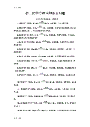 最新初三化学方程式知识点归纳(DOC 14页).docx