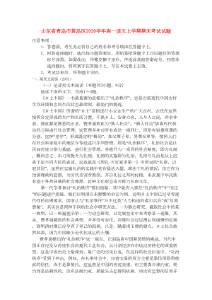 山东省青岛市黄岛区2020学年高一语文上学期期末考试试题(DOC 10页).doc