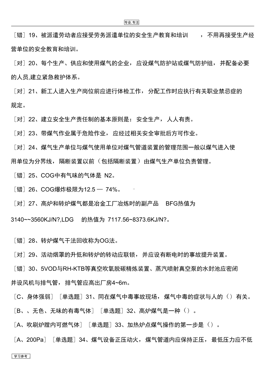 煤气作业考试题库完整(DOC 37页).docx_第2页