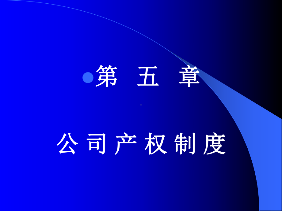 公司产权制度课件.ppt_第1页