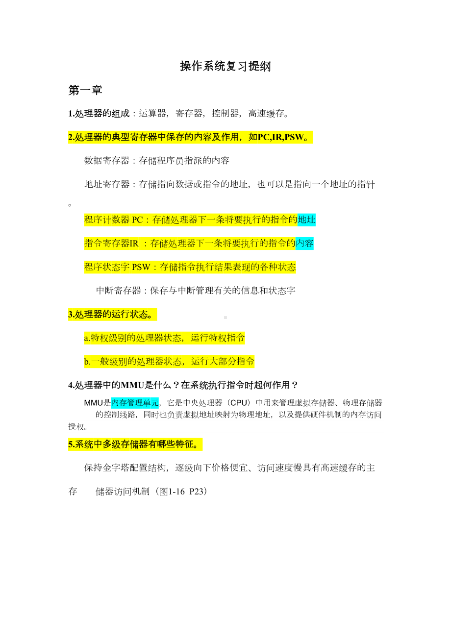 操作系统复习提纲(DOC)(DOC 18页).doc_第1页