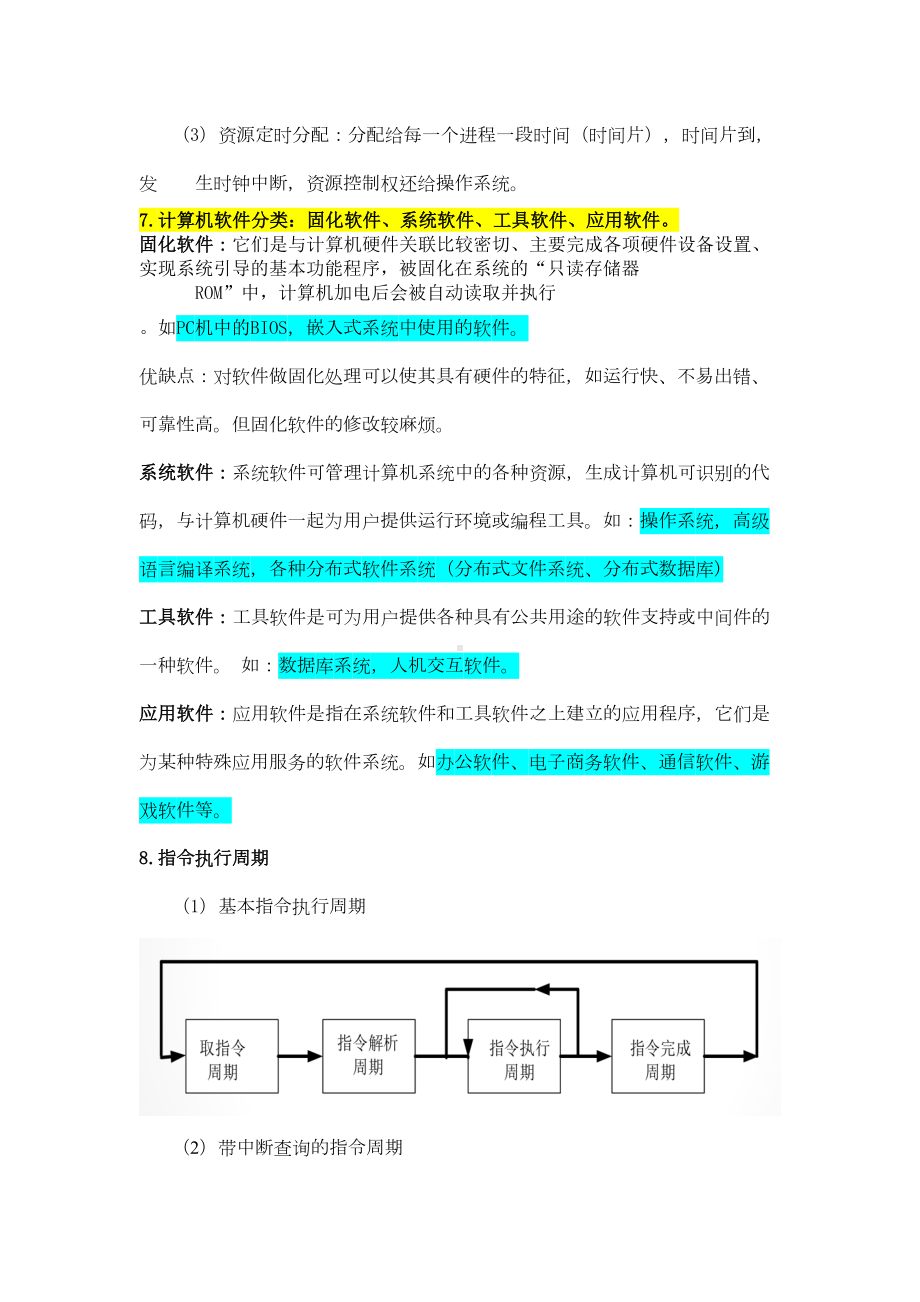 操作系统复习提纲(DOC)(DOC 18页).doc_第3页