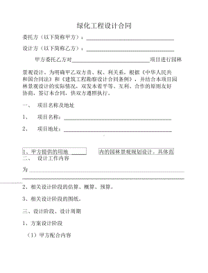 绿化工程设计合同(DOC 9页).docx