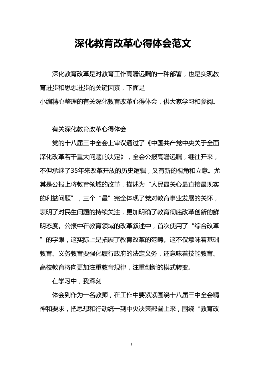 深化教育改革心得体会范文(DOC 10页).doc_第1页