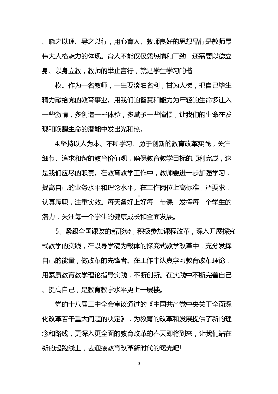 深化教育改革心得体会范文(DOC 10页).doc_第3页