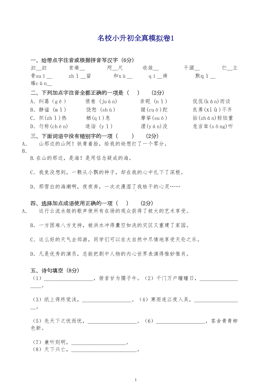 最新名校小升初语文全真模拟试卷(共10套)(DOC 32页).doc_第1页