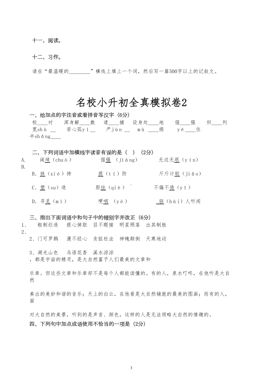 最新名校小升初语文全真模拟试卷(共10套)(DOC 32页).doc_第3页