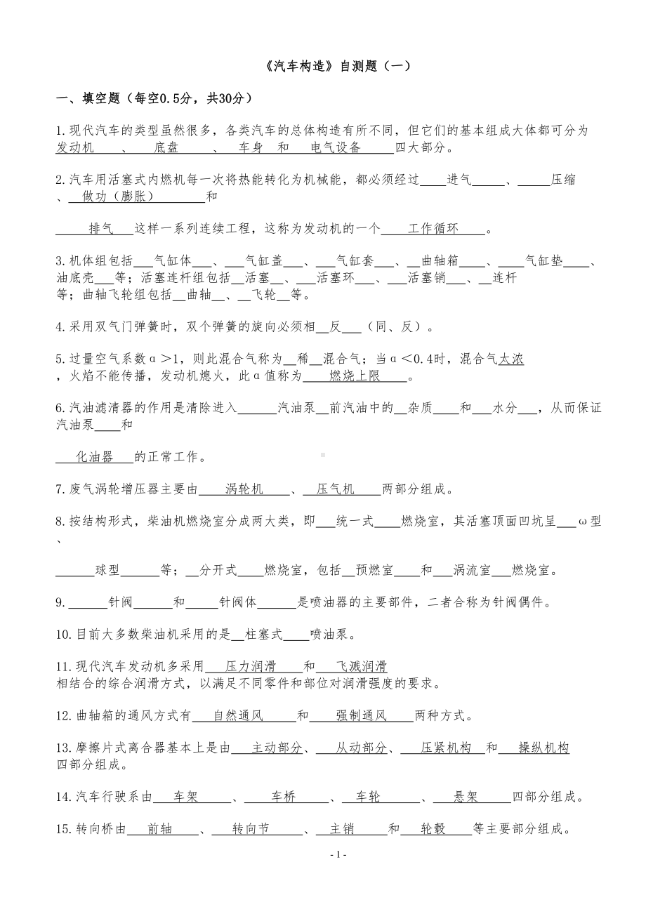 汽车构造考试试题及答案(含8套试卷题)(DOC 44页).doc_第1页