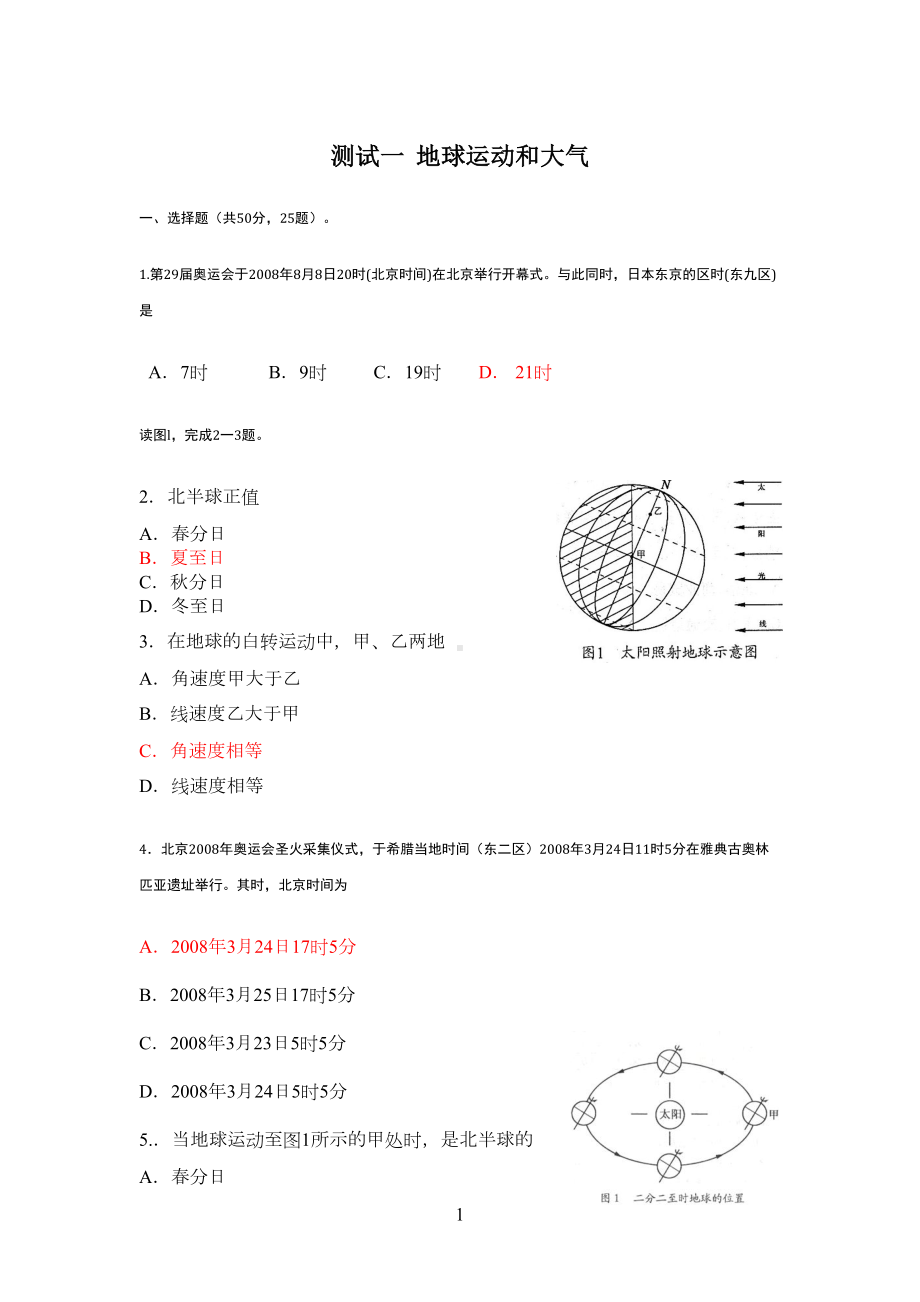 必修一自然地理第一章和第二章地球和大气-考试卷(含答案)(DOC 6页).doc_第1页