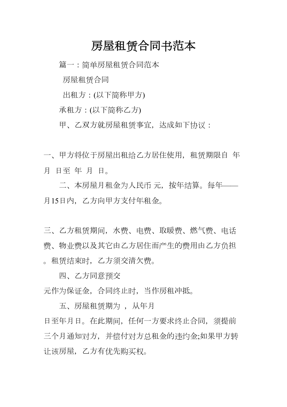 房屋租赁合同书范本(DOC 47页).docx_第1页