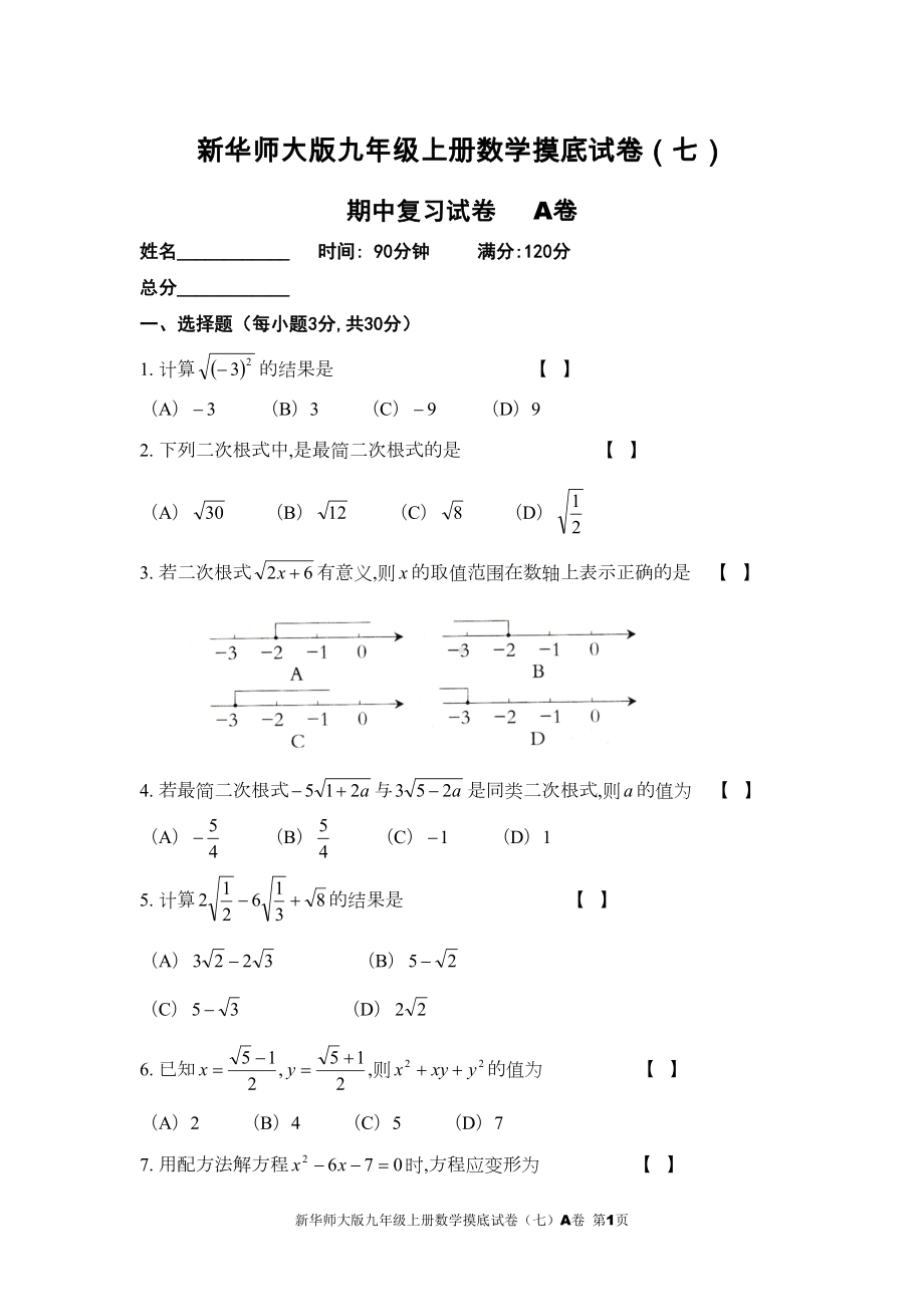 新华师大版九年级上册数学摸底试卷(七)A卷及参考答案(DOC 7页).doc_第1页