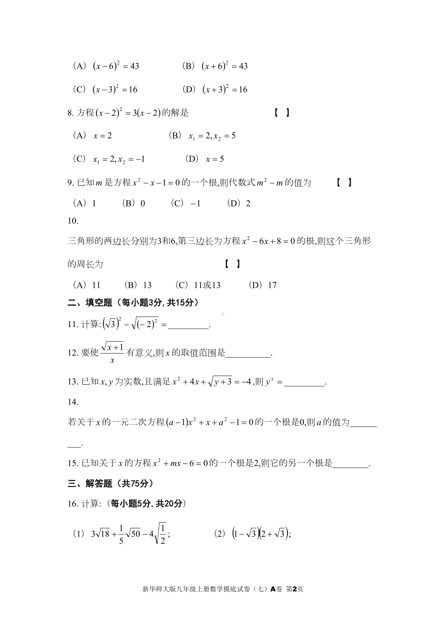 新华师大版九年级上册数学摸底试卷(七)A卷及参考答案(DOC 7页).doc_第2页