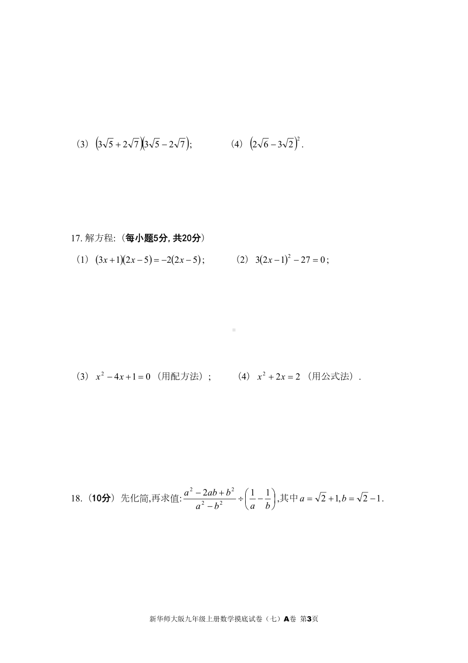 新华师大版九年级上册数学摸底试卷(七)A卷及参考答案(DOC 7页).doc_第3页