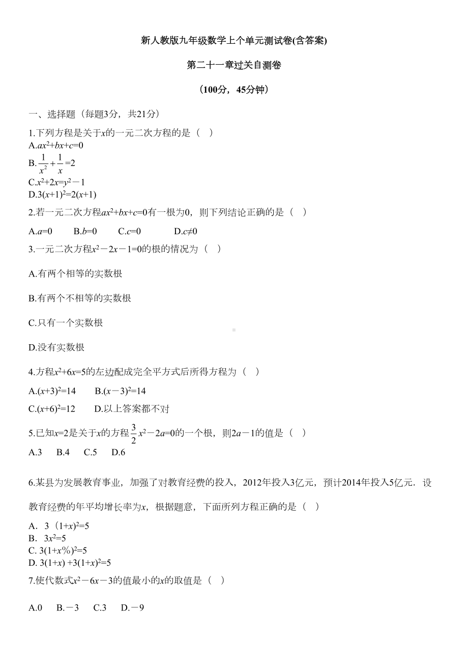 新人教版九年级数学上册全单元测试卷(含答案)(DOC 48页).doc_第1页