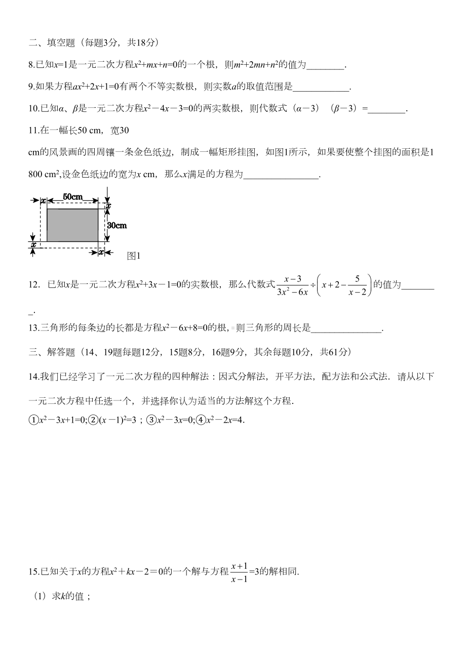 新人教版九年级数学上册全单元测试卷(含答案)(DOC 48页).doc_第2页