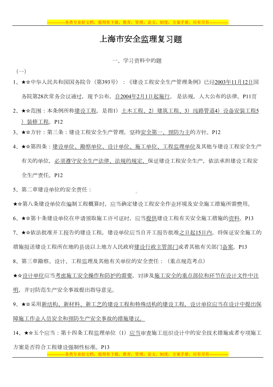 新人考上海市安全监理考试重点复习题(DOC 26页).doc_第1页