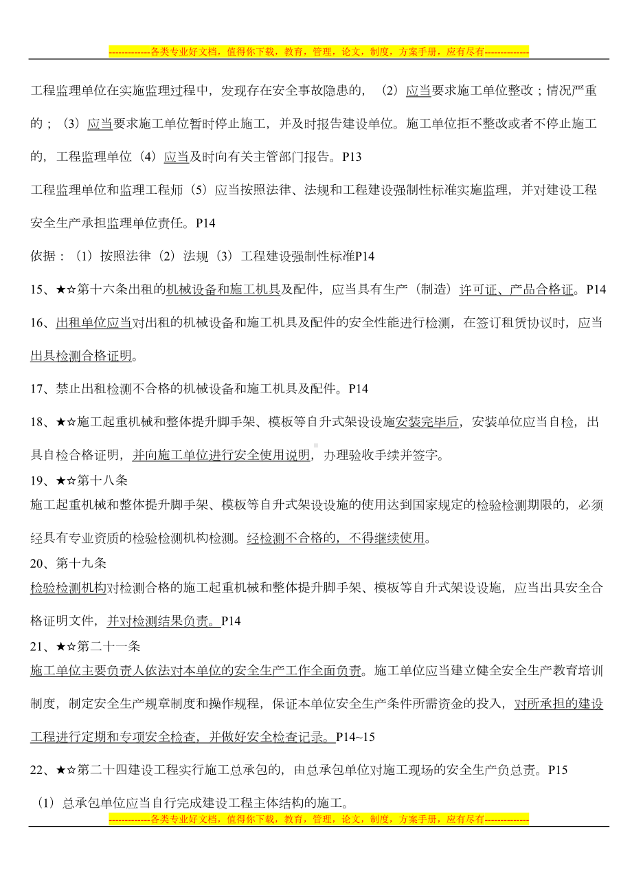 新人考上海市安全监理考试重点复习题(DOC 26页).doc_第2页