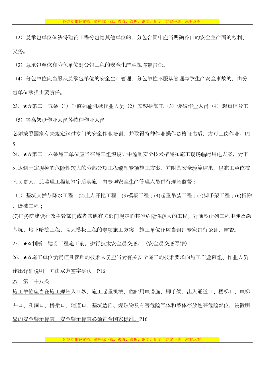 新人考上海市安全监理考试重点复习题(DOC 26页).doc_第3页