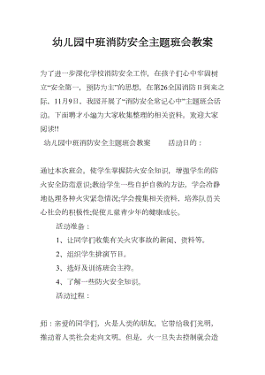 幼儿园中班消防安全主题班会教案(DOC 7页).docx