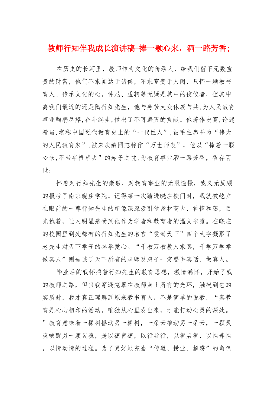 教师行知伴我成长演讲稿捧一颗心来洒一路芳香(DOC 14页).doc_第1页