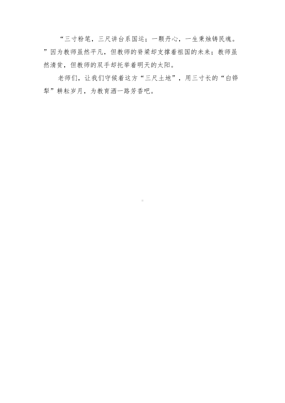 教师行知伴我成长演讲稿捧一颗心来洒一路芳香(DOC 14页).doc_第3页