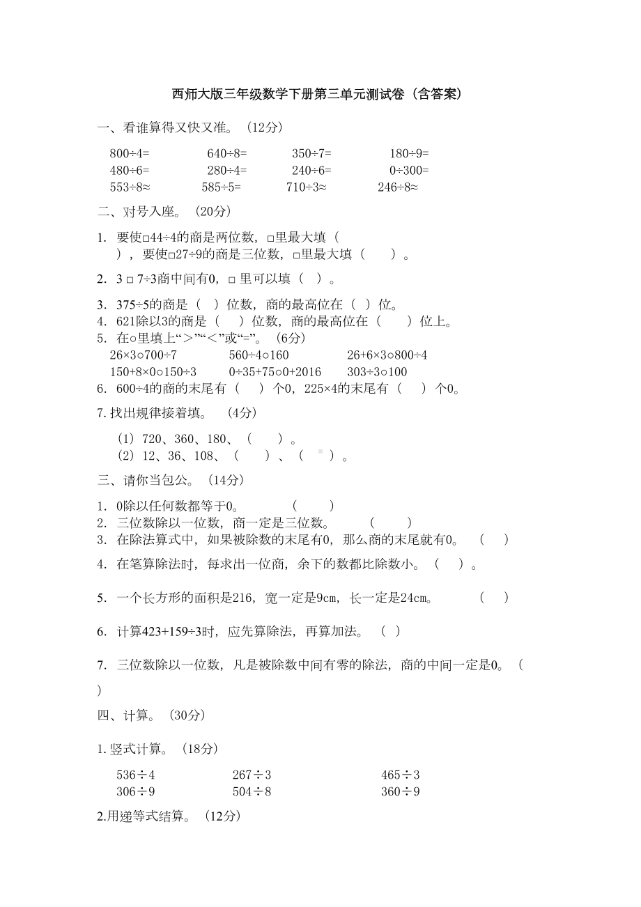 新西师大版三年级数学下册第三单元测试卷(含答案)(DOC 8页).doc_第1页