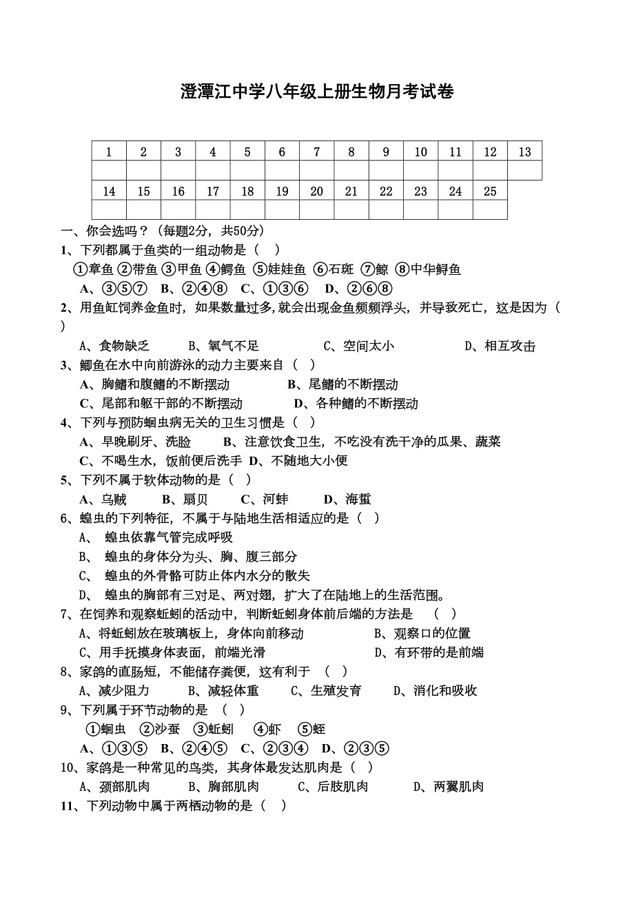 生物人教版初中二年级上册-八年级上册生物第一章测试题(DOC 5页).doc_第1页