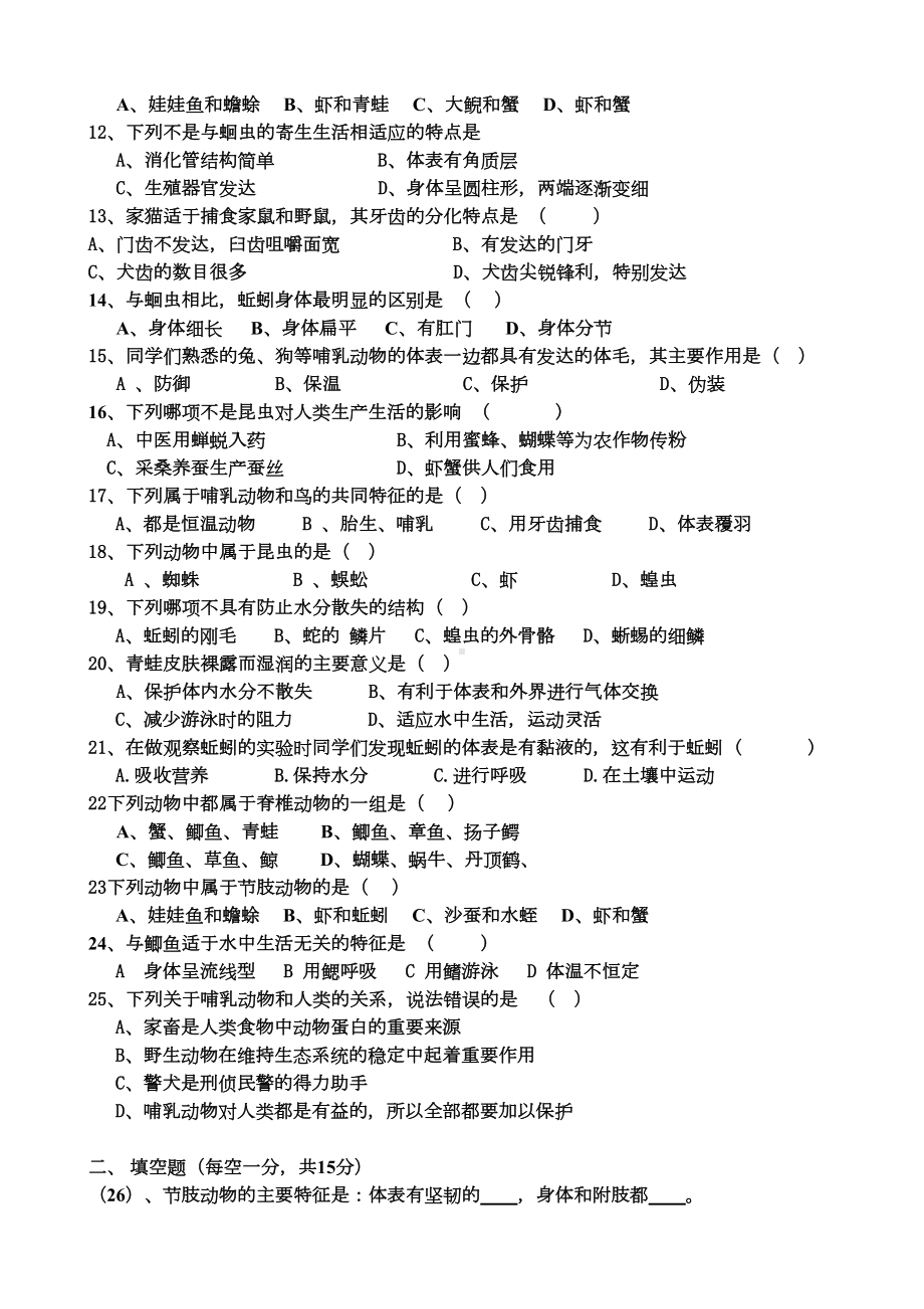 生物人教版初中二年级上册-八年级上册生物第一章测试题(DOC 5页).doc_第2页