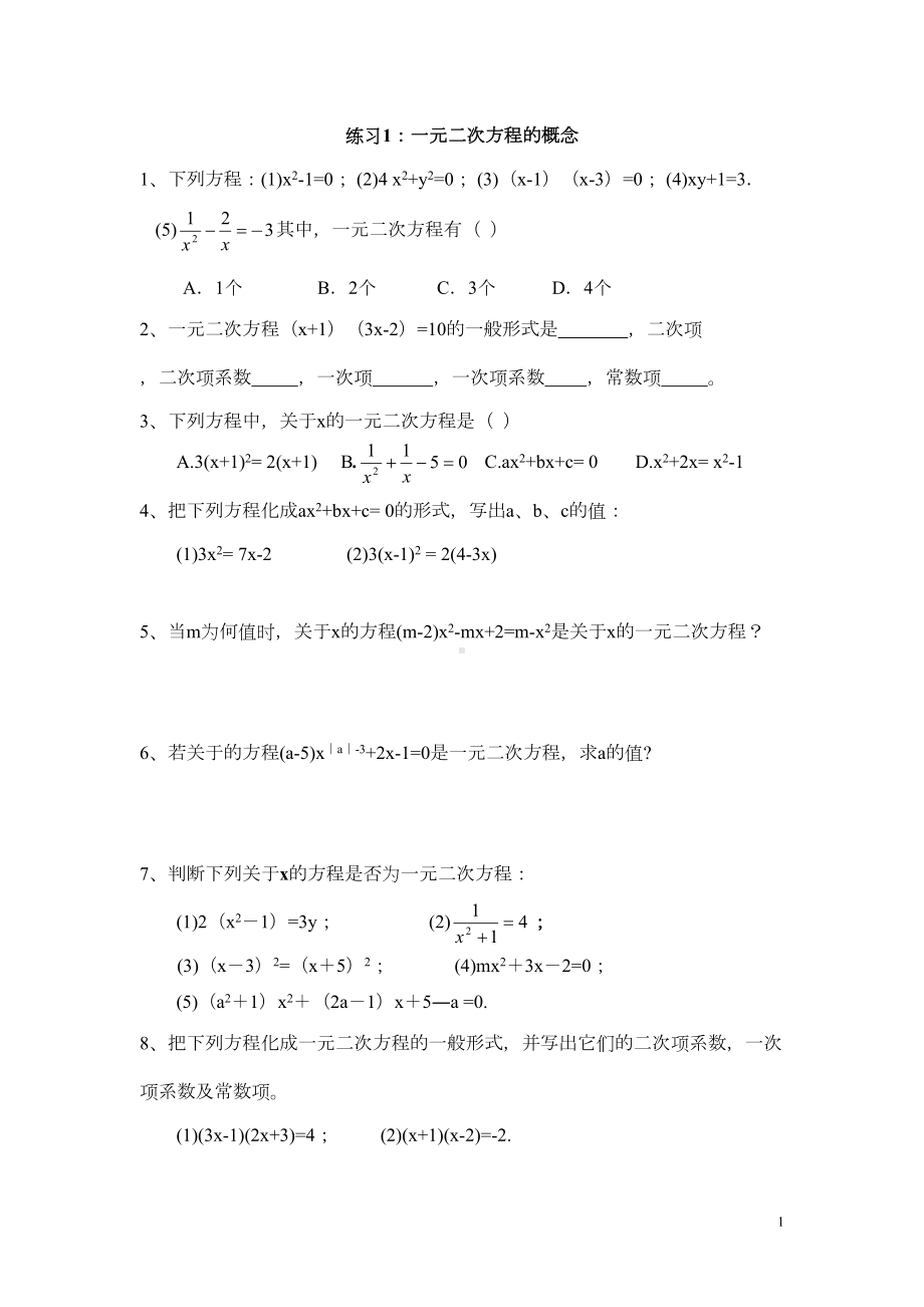 练习1一元二次方程概念(DOC 11页).doc_第1页