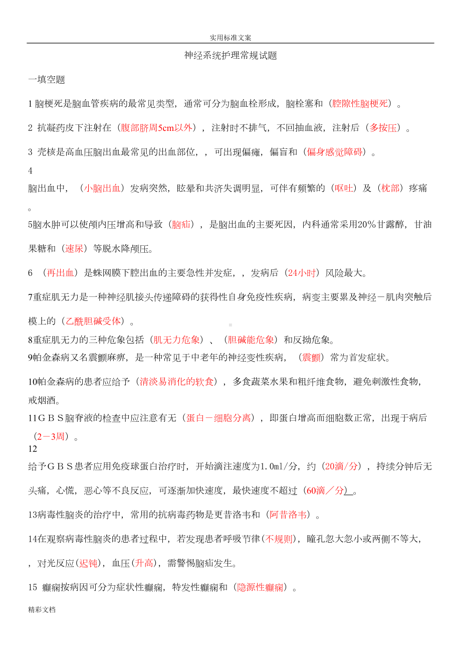 神经系统护理常规试题(DOC 9页).doc_第1页