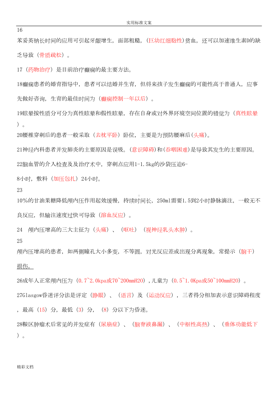 神经系统护理常规试题(DOC 9页).doc_第2页