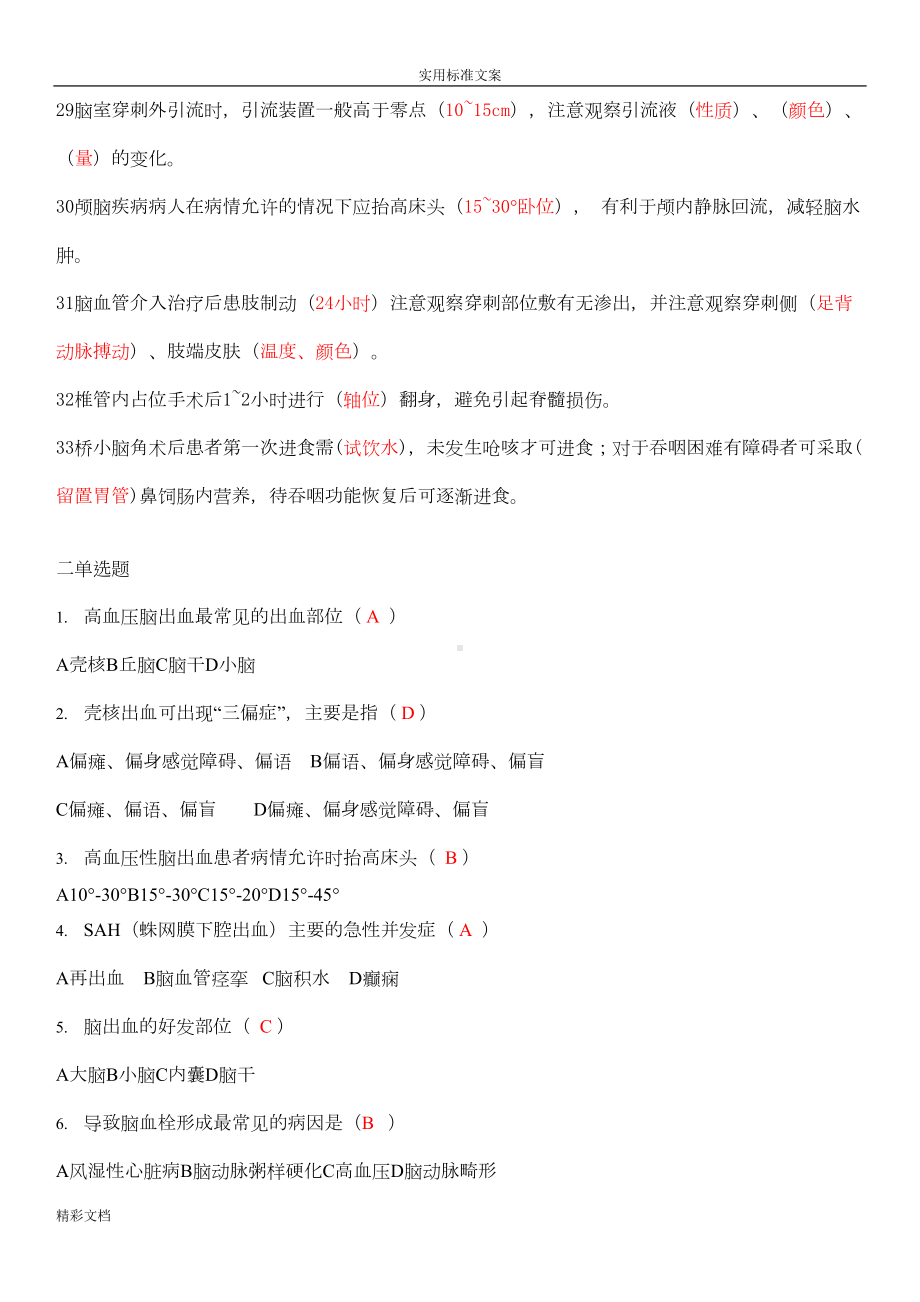 神经系统护理常规试题(DOC 9页).doc_第3页