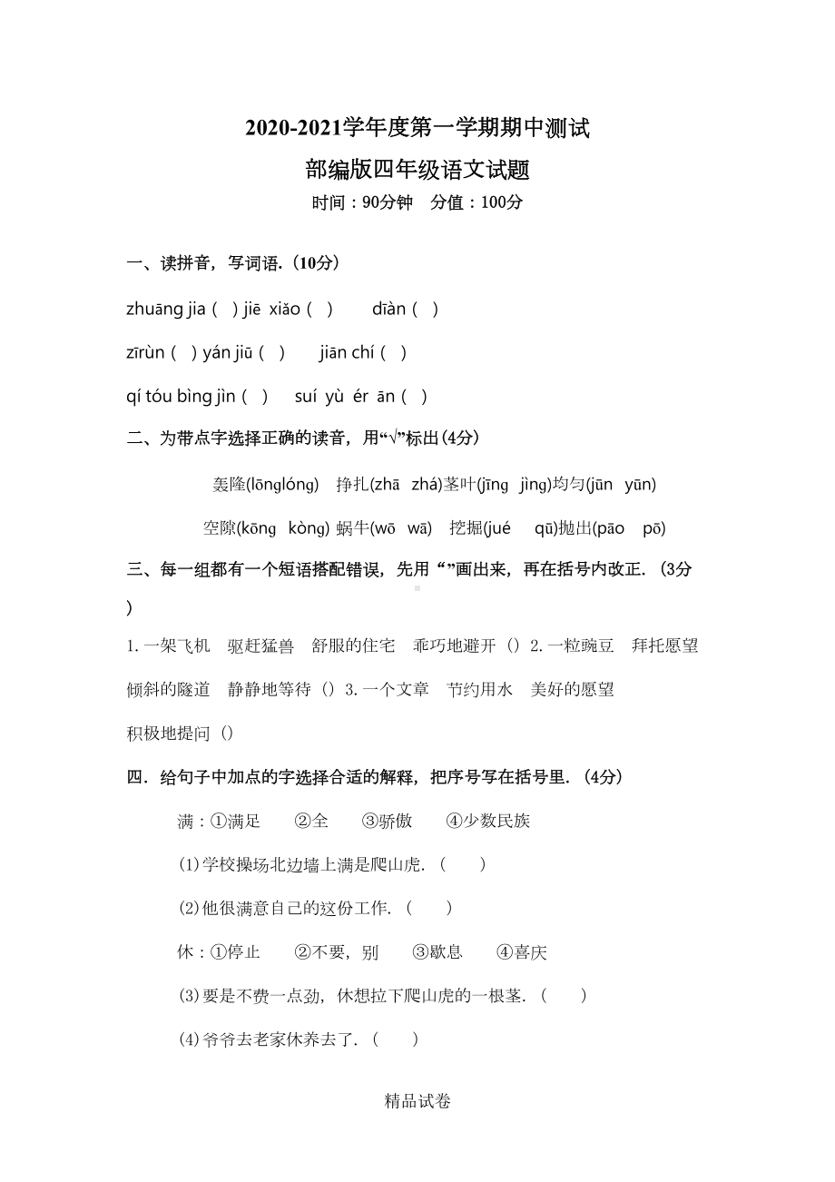 最新部编版四年级上册语文《期中测试卷》含答案(DOC 5页).docx_第1页