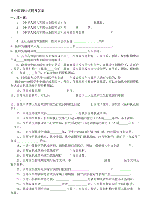 执业医师法试题及详细标准答案(DOC 8页).doc