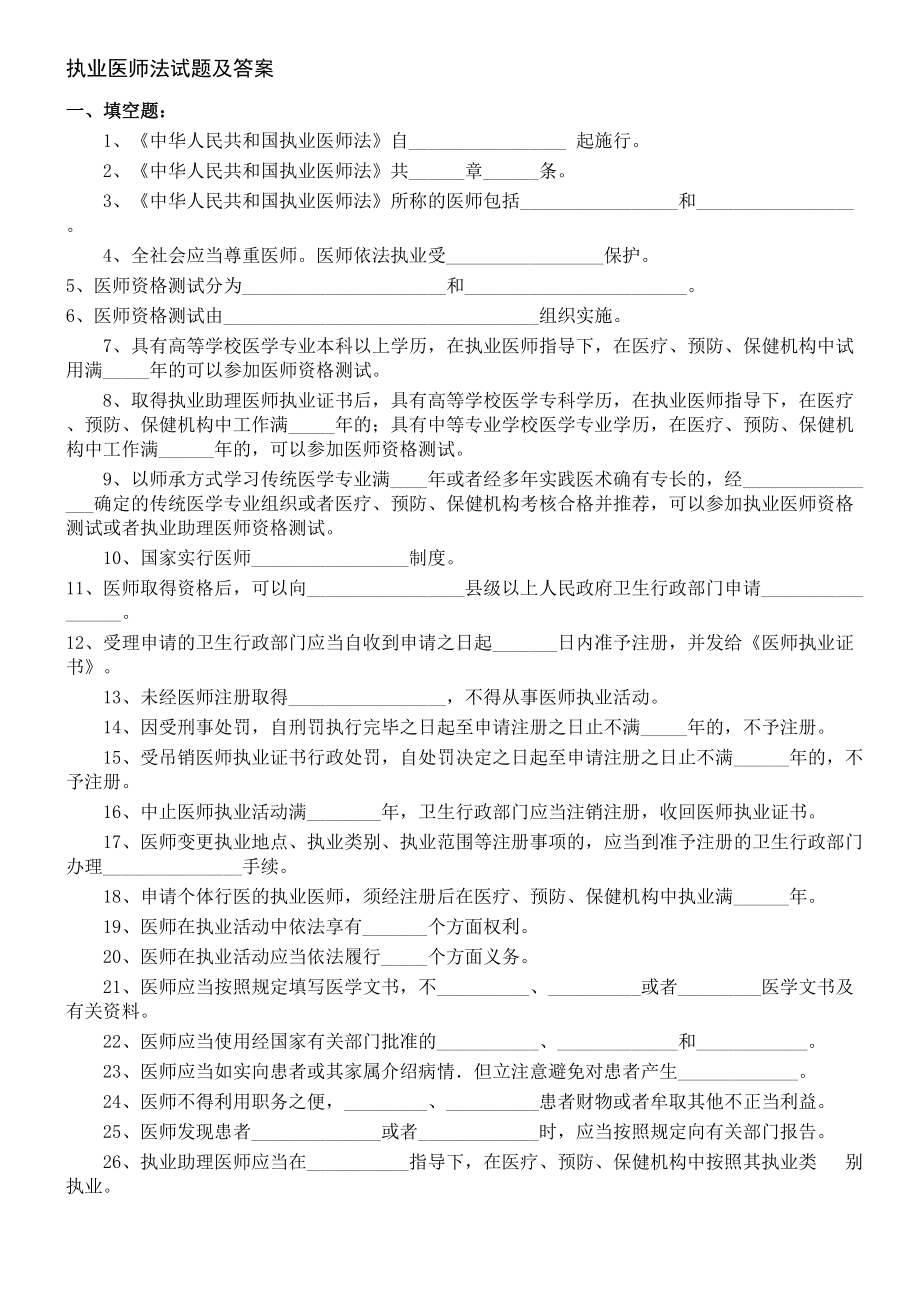 执业医师法试题及详细标准答案(DOC 8页).doc_第1页