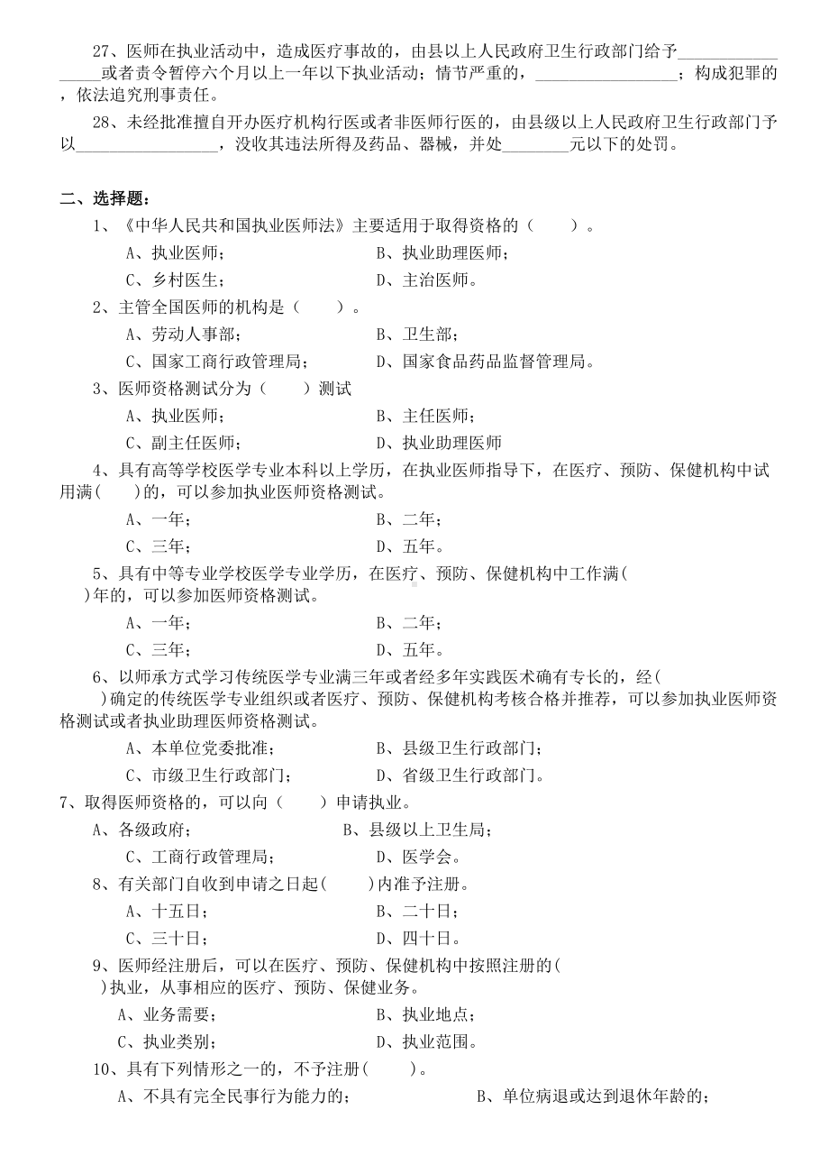 执业医师法试题及详细标准答案(DOC 8页).doc_第2页