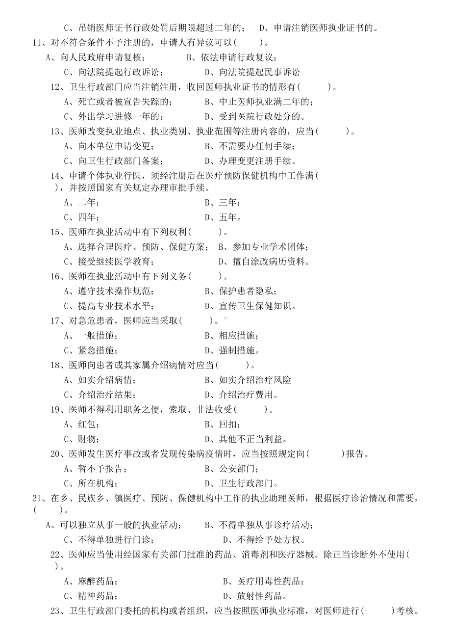 执业医师法试题及详细标准答案(DOC 8页).doc_第3页