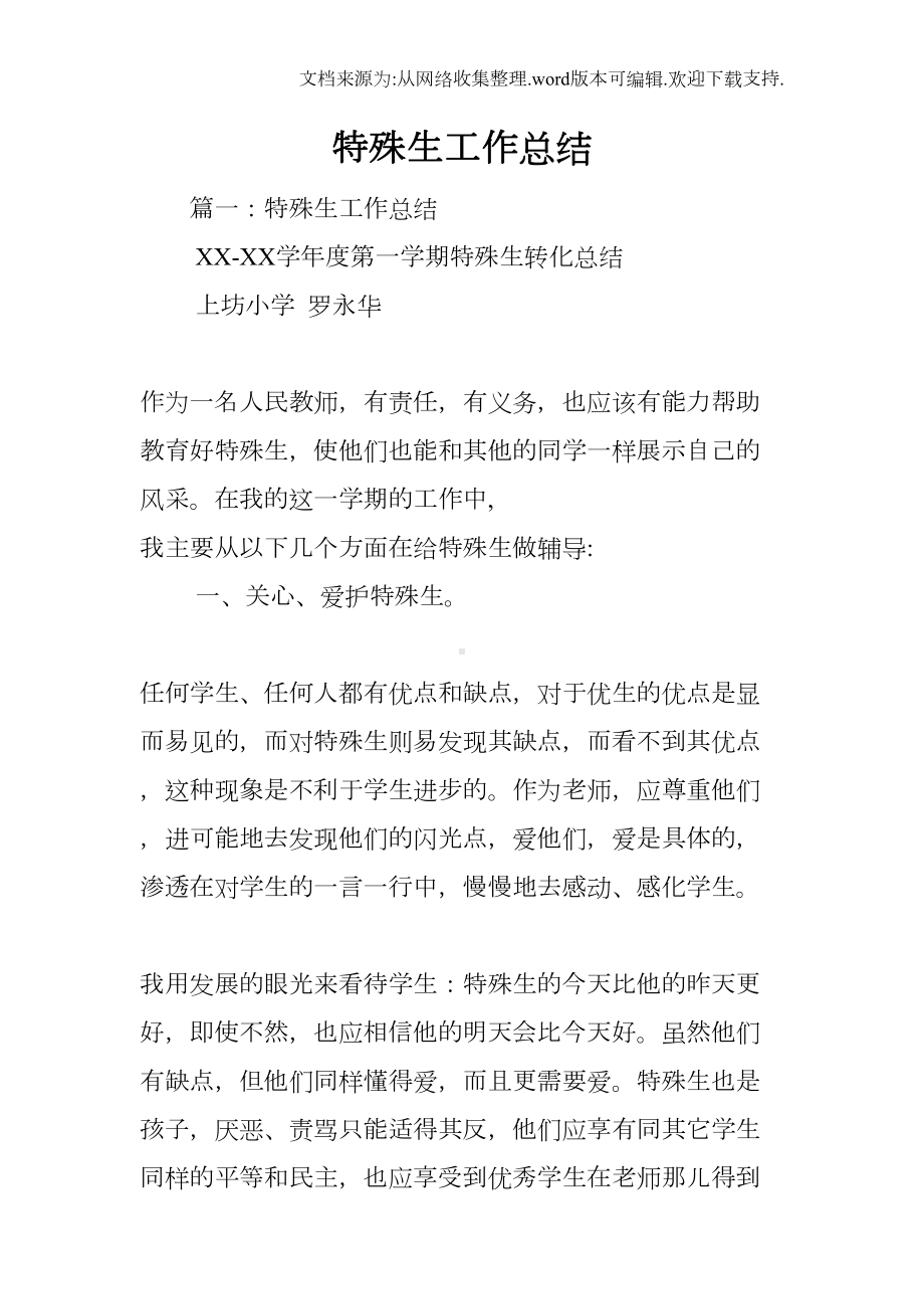 特殊生工作总结(DOC 9页).docx_第1页