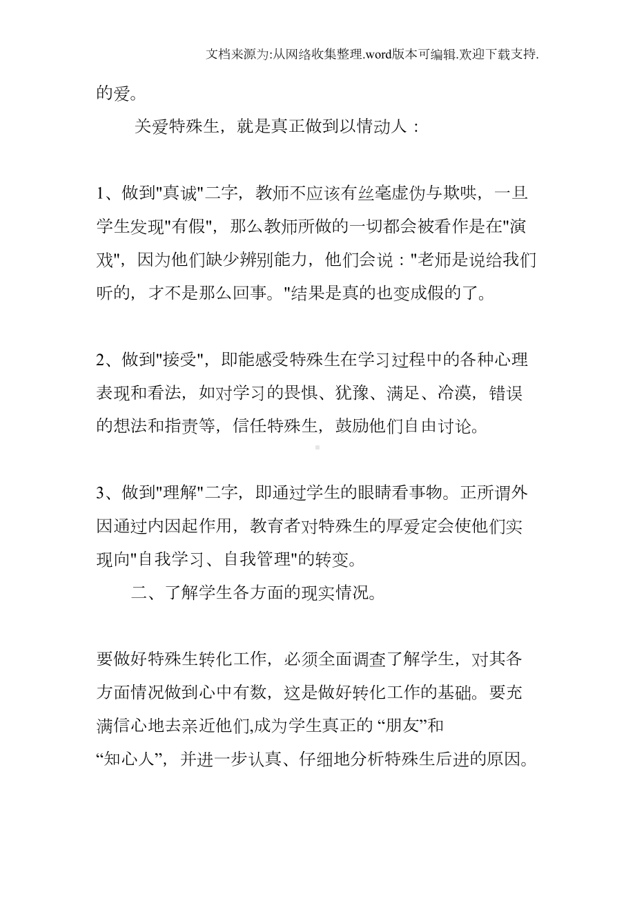 特殊生工作总结(DOC 9页).docx_第2页