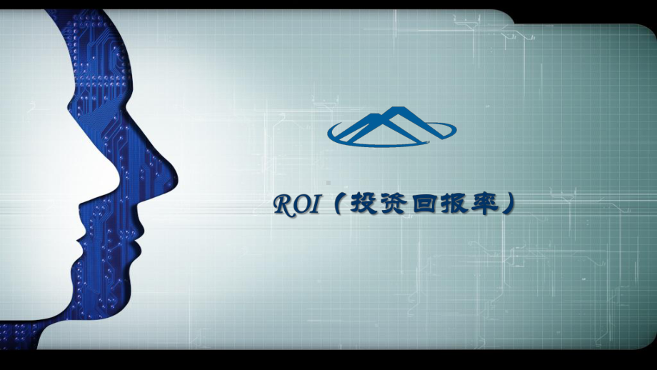 ROI-投资回报率-培训-课件.pptx_第1页